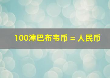 100津巴布韦币 = 人民币